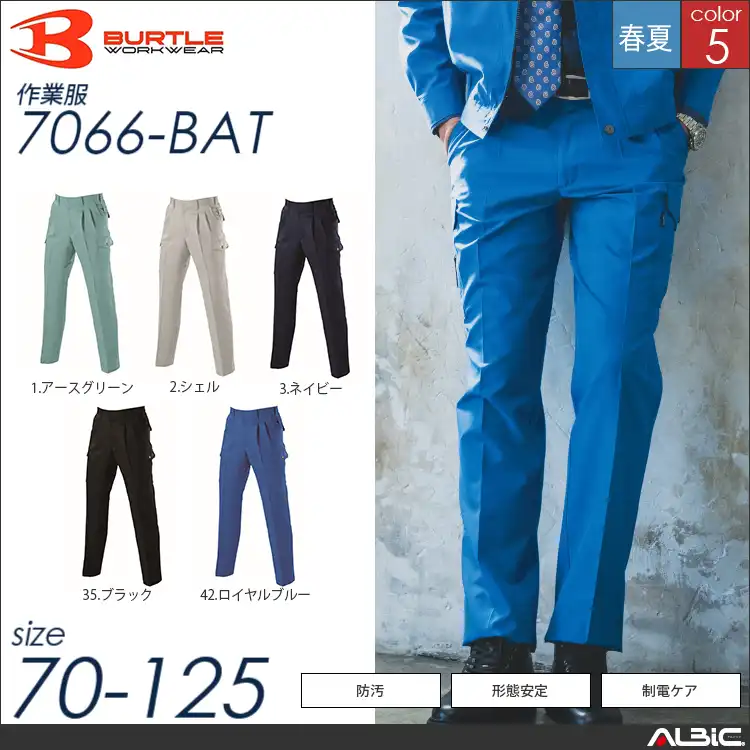 防汚加工ツータックカーゴパンツ 【 バートル 7066-bat 】