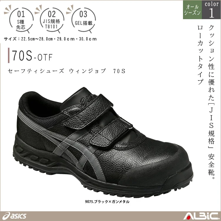 asics アシックス セーフティシューズ ウィンジョブ 70Ｓ【70S-OTF】