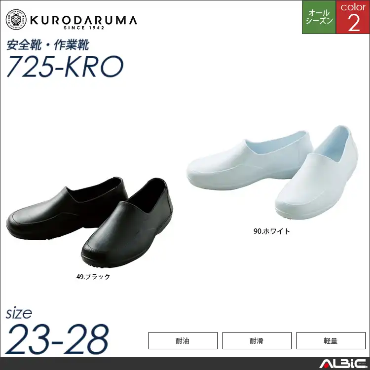 軽量厨房シューズ 【 クロダルマ 725-kro 】