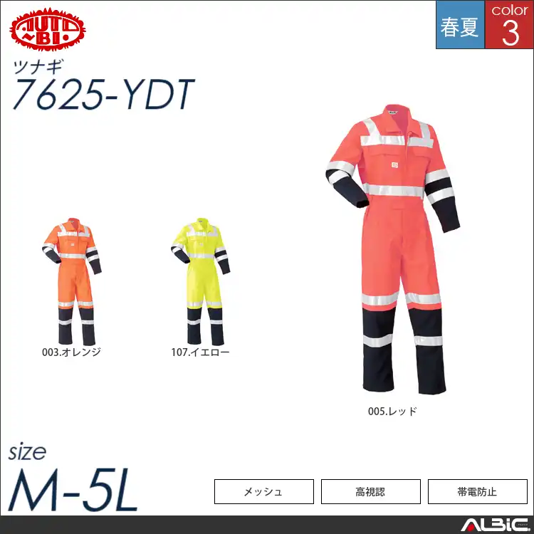 つなぎ作業服（高視認） 【 山田辰 7625-ydt 】