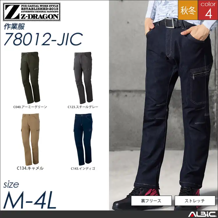 Z-DORAGON裏フリースストレッチカーゴパンツ 【 自重堂 78012-jic 】