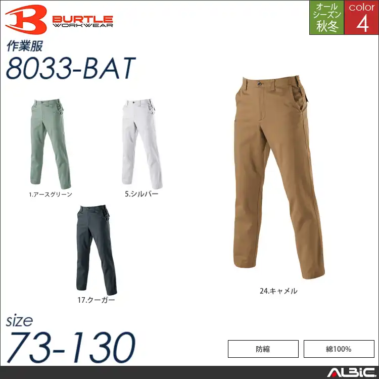 日本製綿100％パンツ 【 8033-bat バートル 】