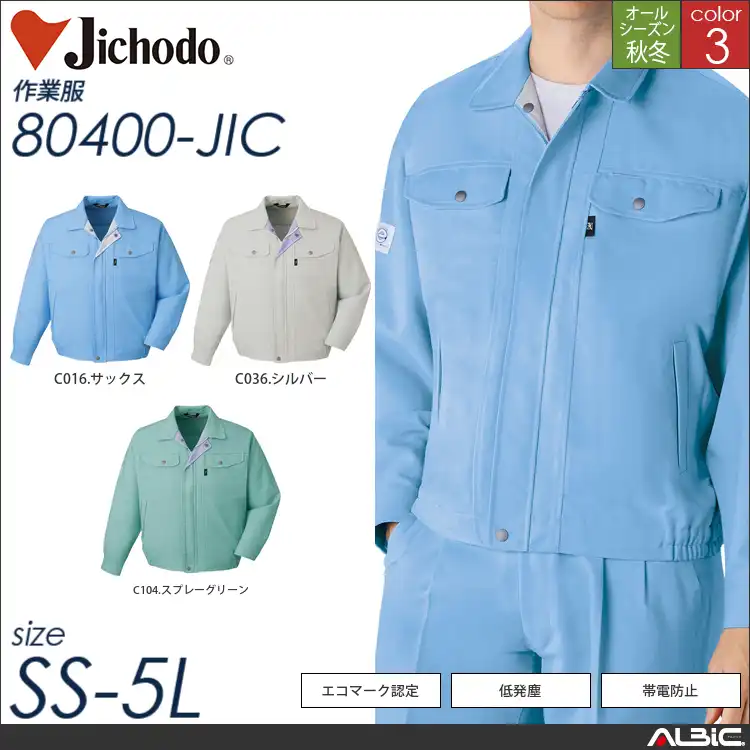 エコ制電ブルゾン 【 80400-jic 自重堂 】