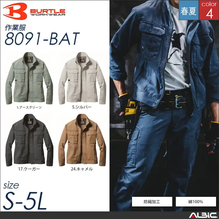 防縮加工長袖ブルゾン 【 バートル 8091-bat 】