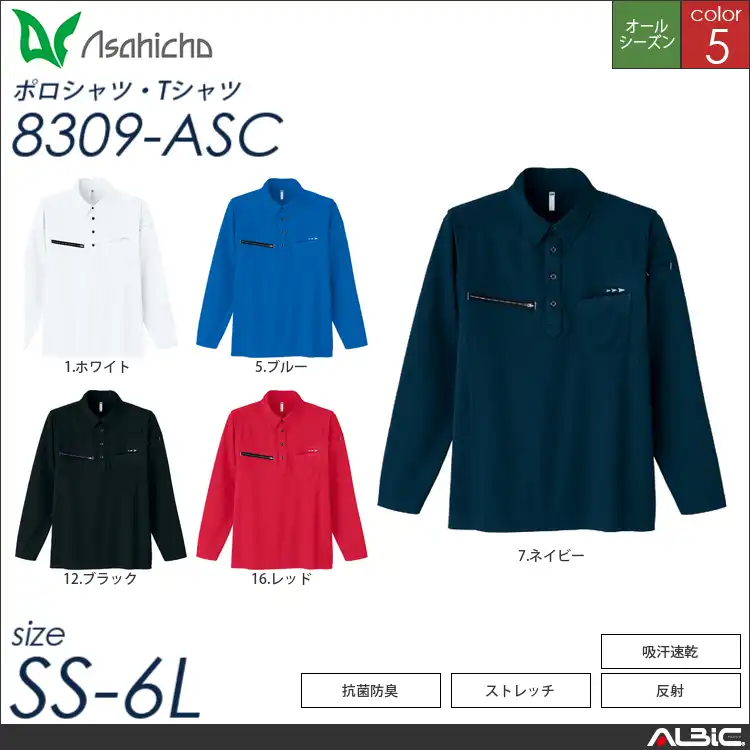 長袖ポロシャツ 【 Asahicho 8309-asc 】
