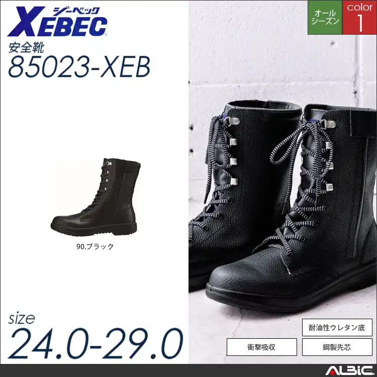 JIS規格合格長編上 【 ジーベック 85023-xeb 】