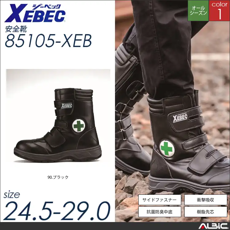 半長靴セーフティシューズ 【 ジーベック 85105-xeb 】