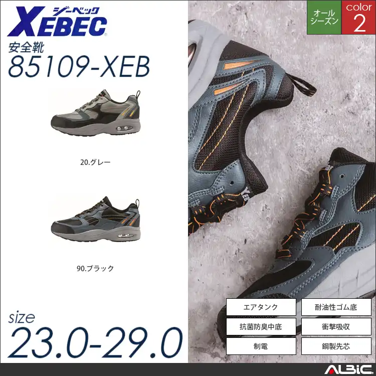 制電防水セーフティシューズ 【 ジーベック 85109-xeb 】