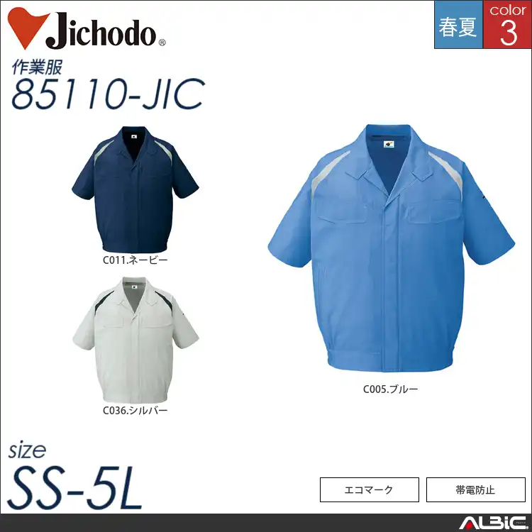 エコ製品制電多機能半袖ブルゾン 【 自重堂 85110-jic 】