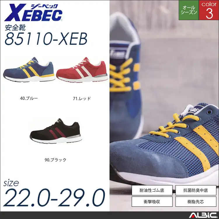 高通気セーフティシューズ 【 ジーベック 85110-xeb 】