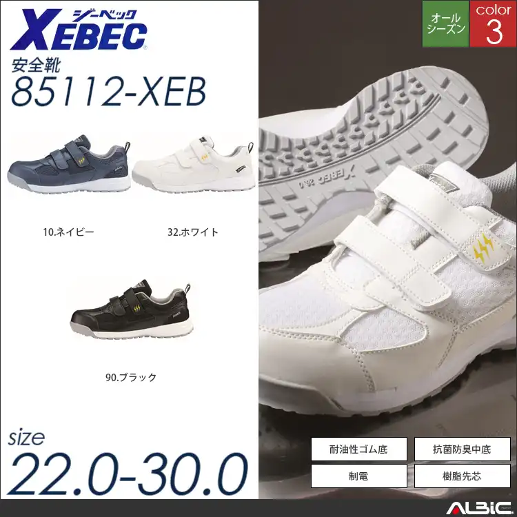 静電気帯電防止プロスニーカー 【 ジーベック 85112-xeb 】