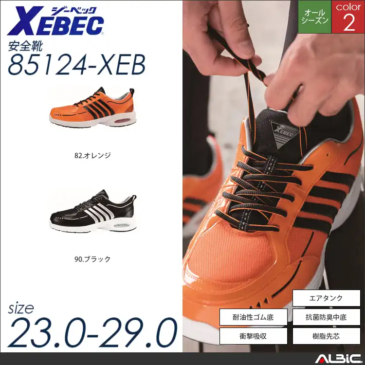 エアクッションセーフティシューズ 【 ジーベック 85124-xeb 】