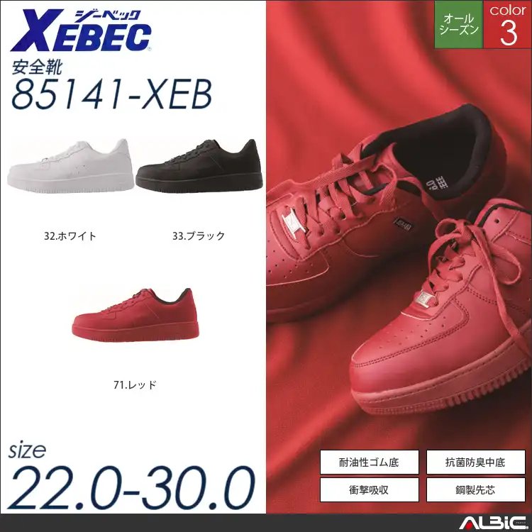 耐滑ソールプロスニーカー 【 ジーベック 85141-xeb 】