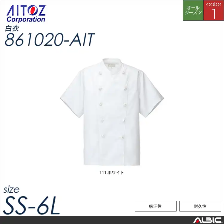 半袖コックコート_白衣_【861020_AIT アイトス 】