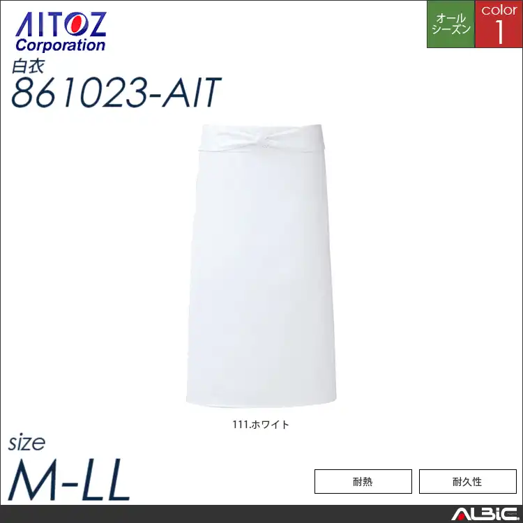 調理前掛け_白衣_【861023_AIT アイトス 】