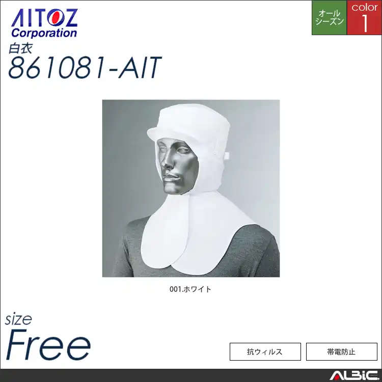 衛生頭巾_白衣_【861081_AIT アイトス 】