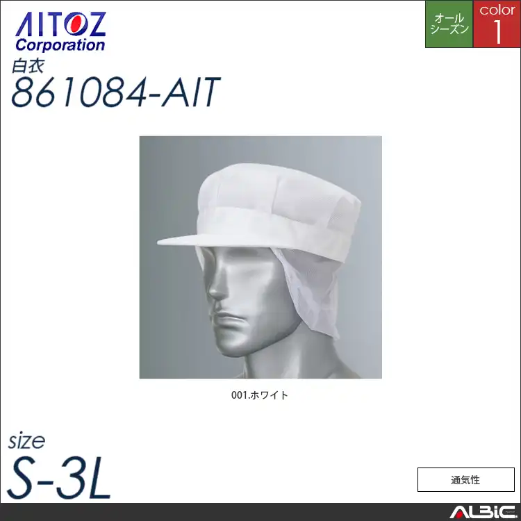 メッシュ帽_白衣_【861084_AIT アイトス 】