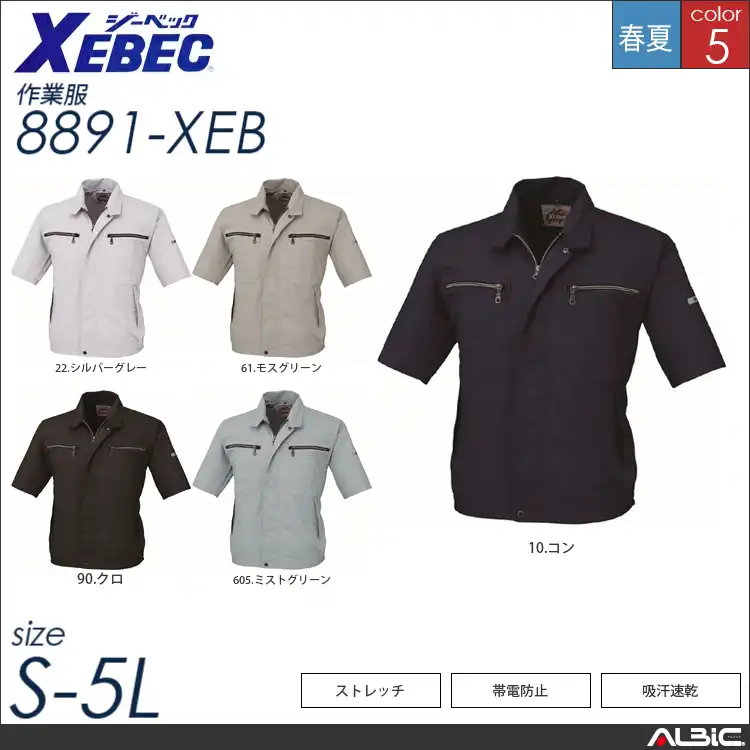 ストレッチ半袖ブルゾン 【 ジーベック 8891-xeb 】