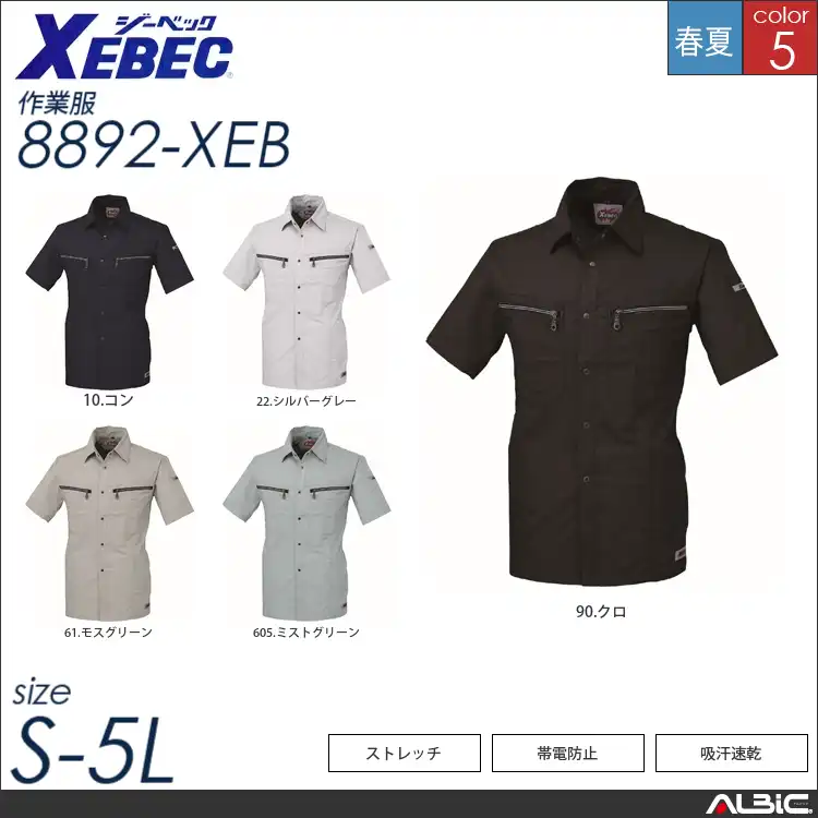 ストレッチ半袖シャツ 【 ジーベック 8892-xeb 】