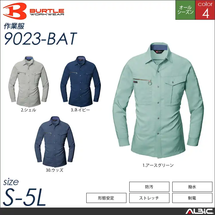 防汚加工長袖シャツ 【 バートル 9023-bat 】
