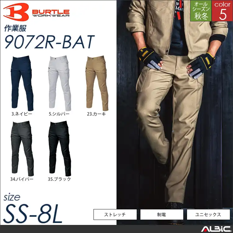 スーパーストレッチカーゴパンツ 【 9072r-bat バートル 】