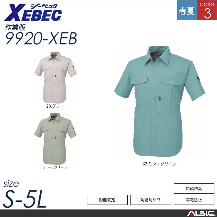 形態安定半袖シャツ 【 ジーベック 9920-xeb 】