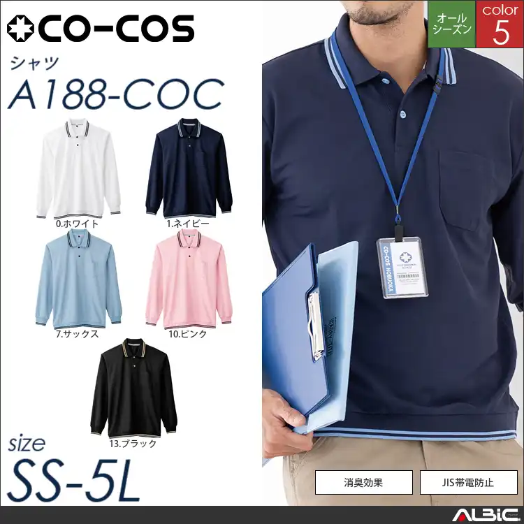 裾ジャージ長袖ポロシャツ 【 a188-coc コーコス 】