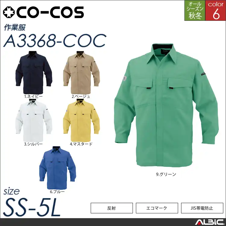 エコ・製品制電長袖シャツ 【 a3368-coc コーコス 】