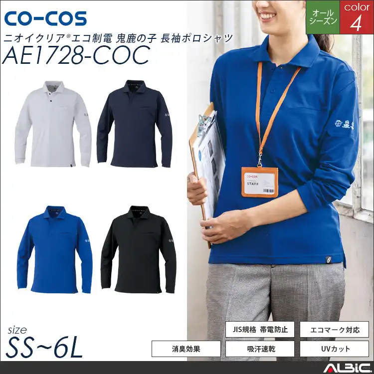 エコ制電長袖ポロシャツ【AE1728-COC】