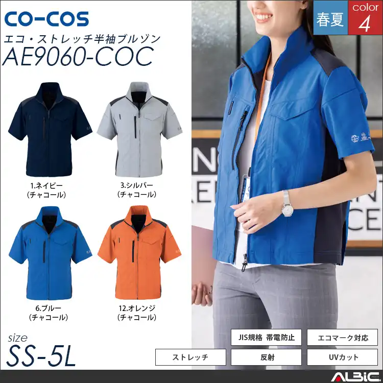 エコストレッチ半袖ブルゾン【AE9060-COC】