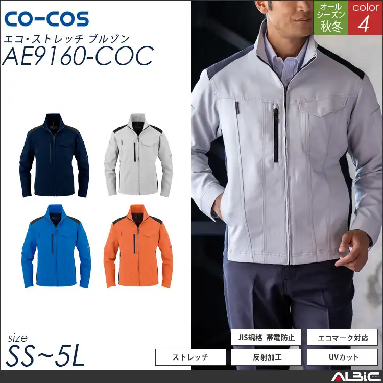 帯電防止 作業服 作業着 ブルゾン CO-COS ae9160