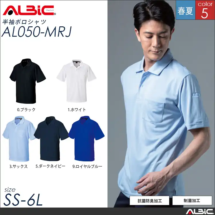 ALBIC 作業服 ポロシャツ al050-mrj