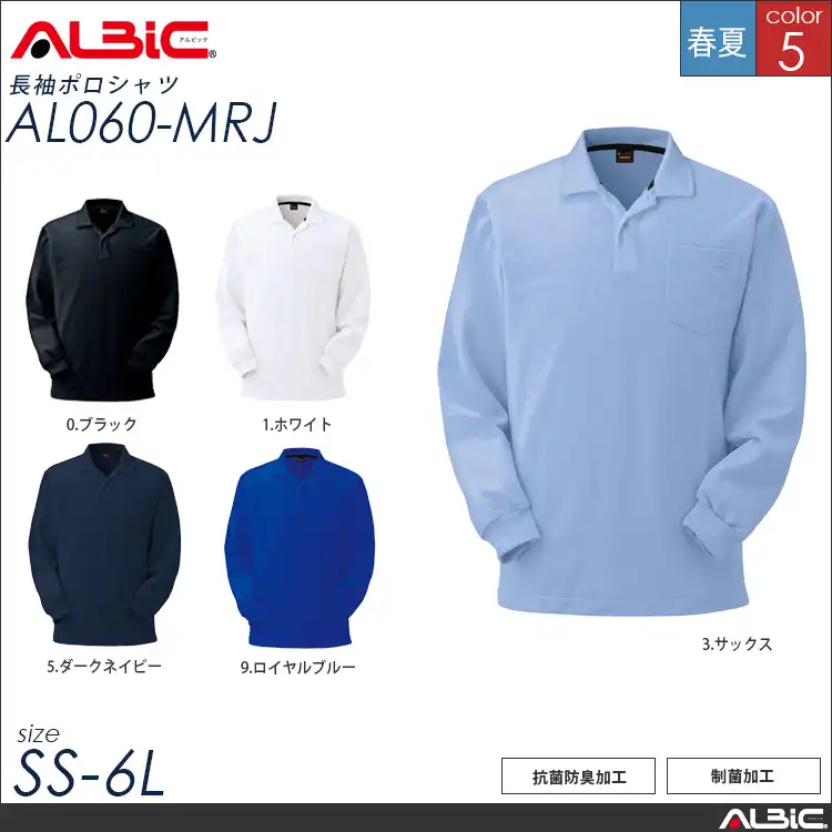 抗菌防臭 長袖 ポロシャツ 【 ALBIC al060-mrj 】