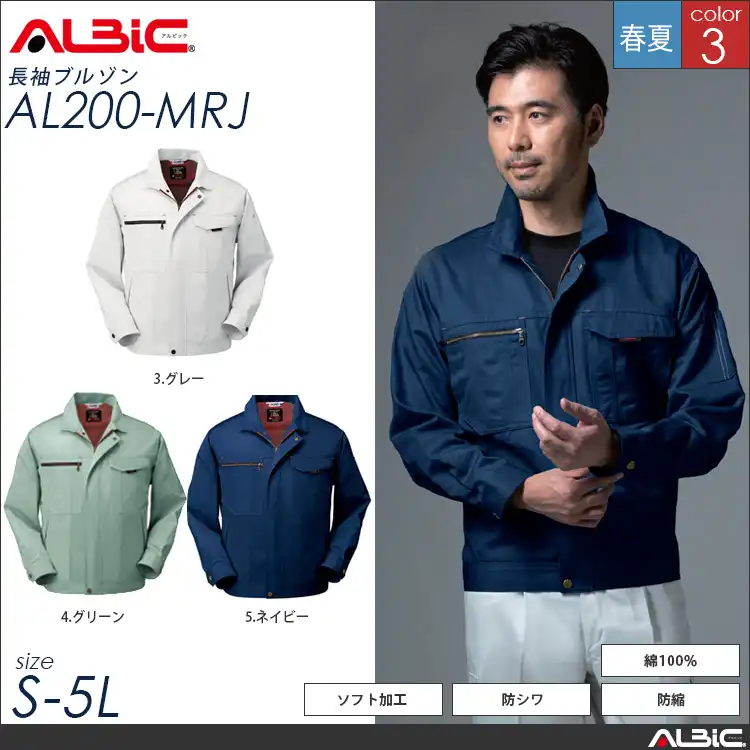 防縮防シワ加工 綿100％ 作業服 長袖ブルゾン 【 ALBIC al200-mrj 】