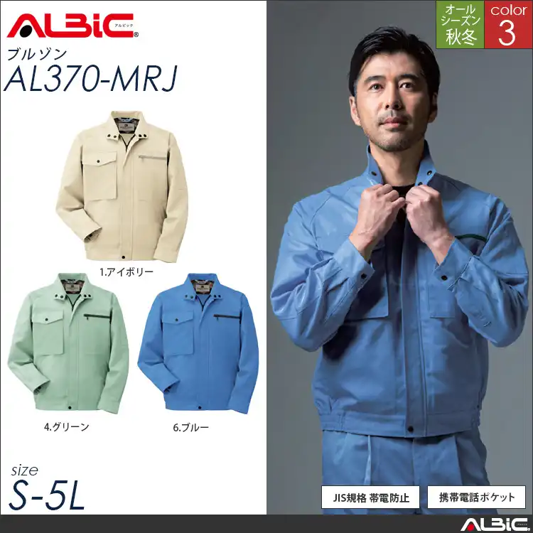 国産素材 JIS規格帯電防止 作業服 長袖ブルゾン 【 ALBIC al370-mrj 】