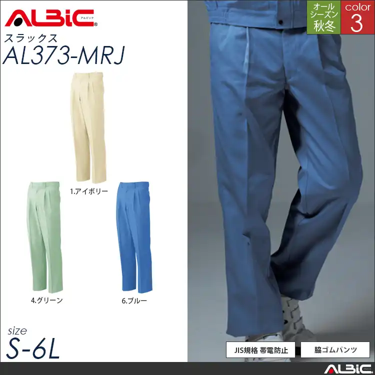 国産素材 JIS規格帯電防止 作業服 スラックス 【 ALBIC al373-mrj 】