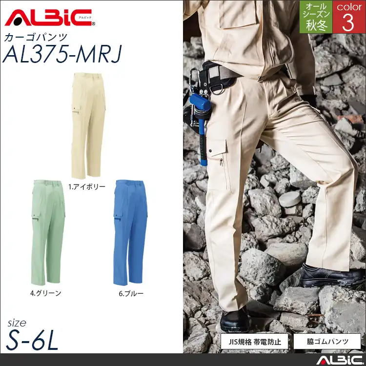 国産素材 JIS規格帯電防止 作業服 カーゴパンツ 【 ALBIC al375-mrj 】