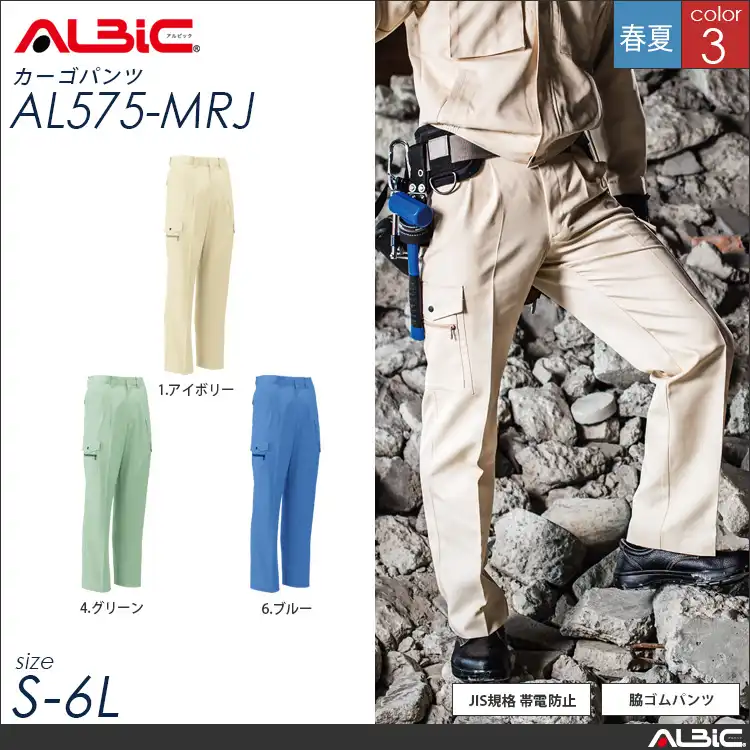 綿高混率 抗菌防臭 作業服 カーゴパンツ 【 ALBIC al575-mrj 】