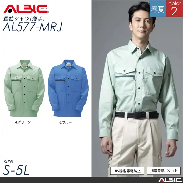 綿高混率 抗菌防臭 作業服 長袖作業シャツ 【 ALBIC al577-mrj 】
