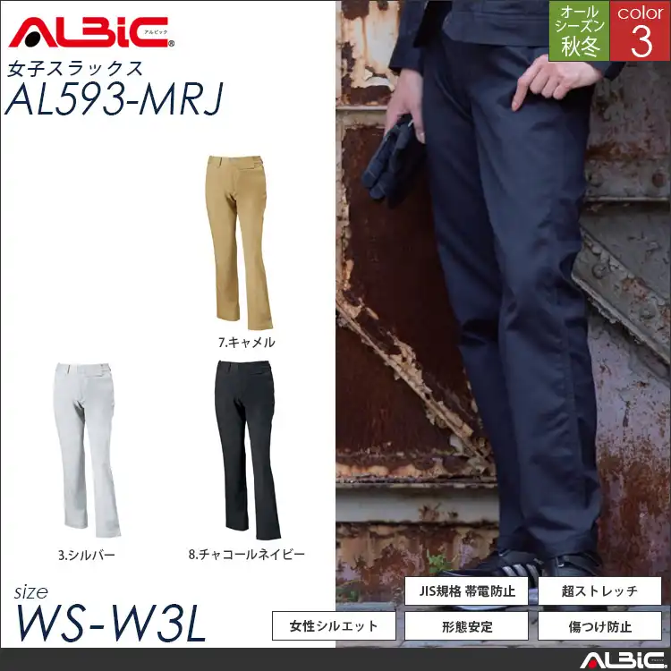 女性用 ストレッチ帯電防止 作業服 スラックス 【 ALBIC al593-mrj 】