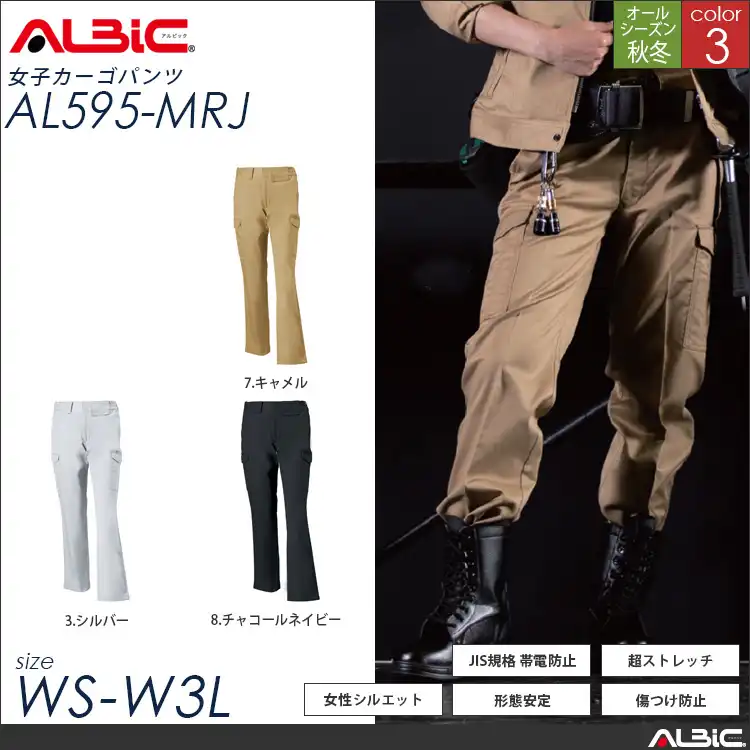 女性用 ストレッチ帯電防止 作業服 カーゴパンツ 【 ALBIC al595-mrj 】