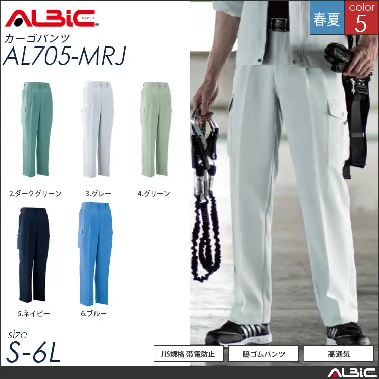 エコ素材 帯電防止 作業服 カーゴパンツ 【 ALBIC al705-mrj 】