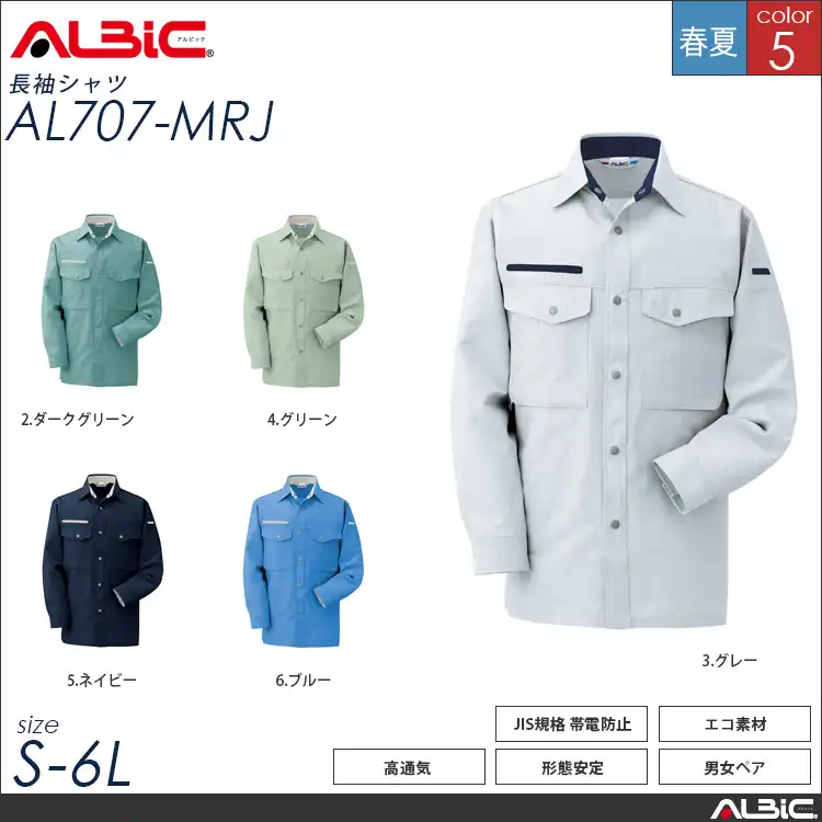 エコ素材 帯電防止 作業服 長袖作業シャツ 【 ALBIC al707-mrj 】