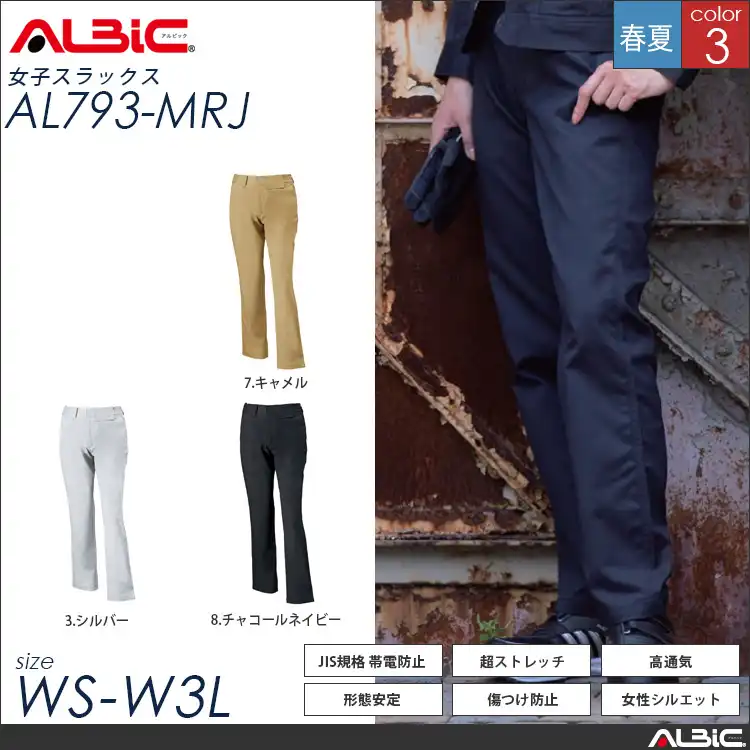 女性用 ストレッチ帯電防止 作業服 スラックス 【 ALBIC al793-mrj 】