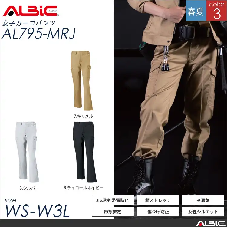女性用 ストレッチ帯電防止 作業服 カーゴパンツ 【 ALBIC al795-mrj 】