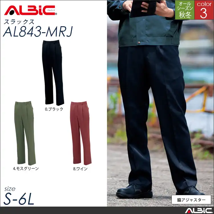形態安定 作業服 スラックス 【 ALBIC al843-mrj 】