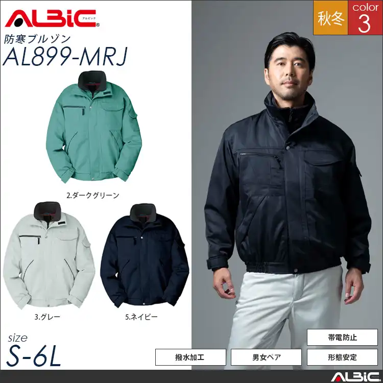帯電防止 撥水 防寒ブルゾン 【 ALBIC al899-mrj 】