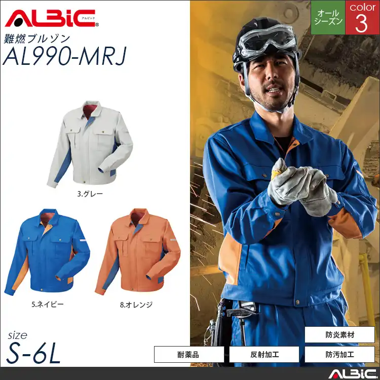 難燃 作業服 長袖ブルゾン 【 ALBIC al990-mrj 】