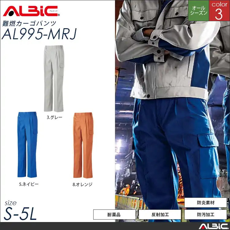 難燃 作業服 カーゴパンツ 【 ALBIC al995-mrj 】