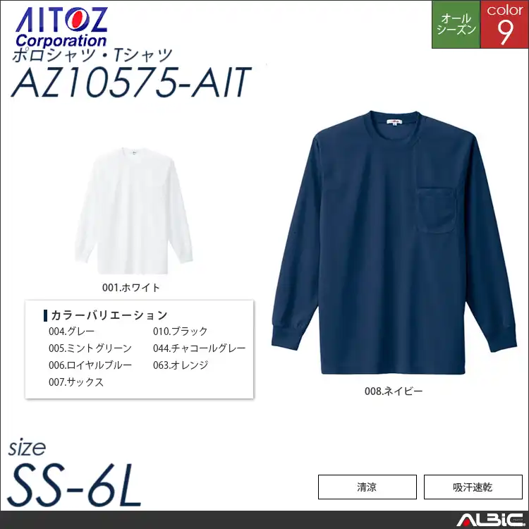 吸汗速乾長袖Tシャツ 【 アイトス az10575-ait 】